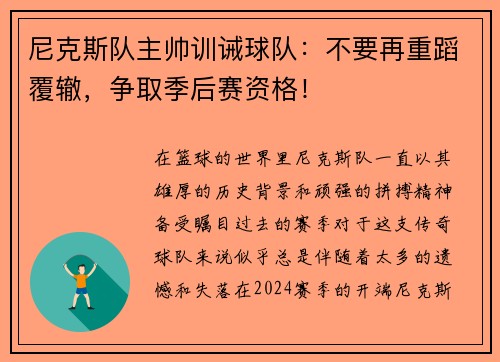 尼克斯队主帅训诫球队：不要再重蹈覆辙，争取季后赛资格！