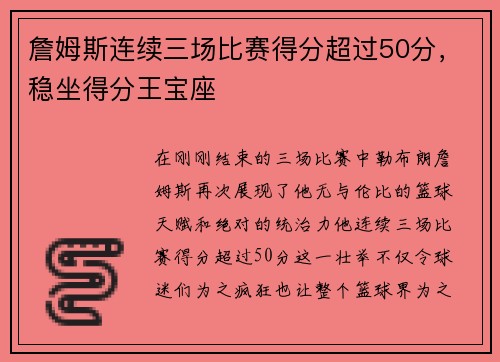 詹姆斯连续三场比赛得分超过50分，稳坐得分王宝座