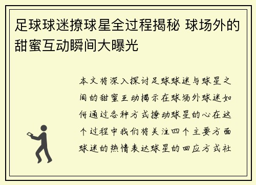 足球球迷撩球星全过程揭秘 球场外的甜蜜互动瞬间大曝光