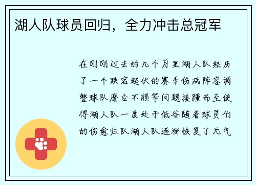 湖人队球员回归，全力冲击总冠军