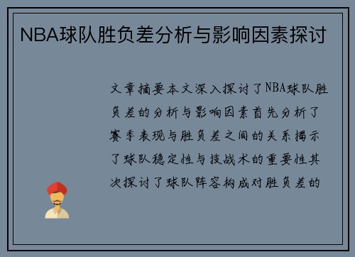 NBA球队胜负差分析与影响因素探讨
