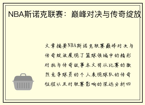 NBA斯诺克联赛：巅峰对决与传奇绽放