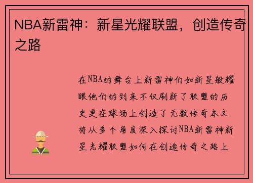 NBA新雷神：新星光耀联盟，创造传奇之路