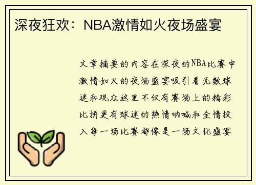 深夜狂欢：NBA激情如火夜场盛宴