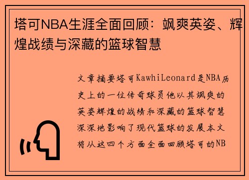 塔可NBA生涯全面回顾：飒爽英姿、辉煌战绩与深藏的篮球智慧