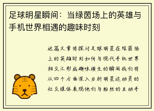 足球明星瞬间：当绿茵场上的英雄与手机世界相遇的趣味时刻