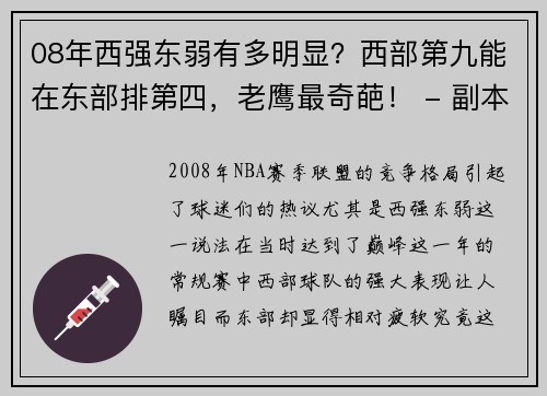 08年西强东弱有多明显？西部第九能在东部排第四，老鹰最奇葩！ - 副本