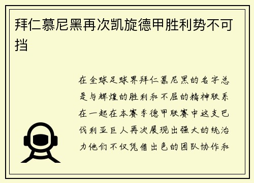 拜仁慕尼黑再次凯旋德甲胜利势不可挡