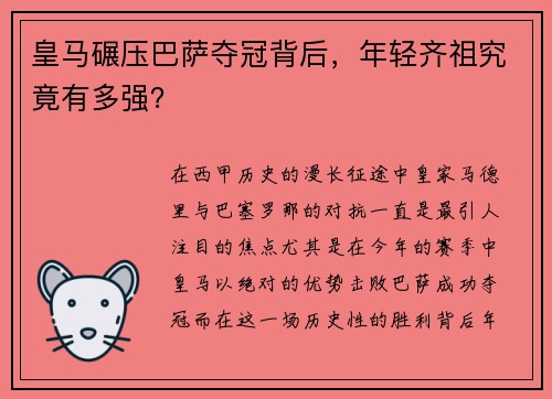 皇马碾压巴萨夺冠背后，年轻齐祖究竟有多强？