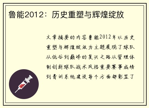 鲁能2012：历史重塑与辉煌绽放