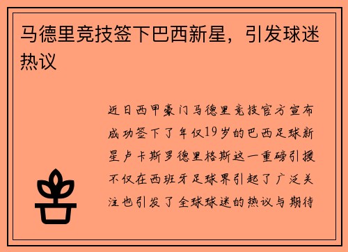 马德里竞技签下巴西新星，引发球迷热议
