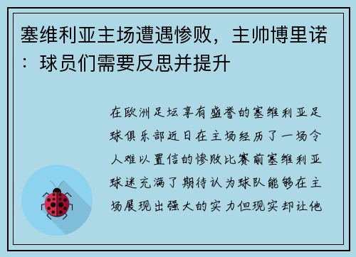 塞维利亚主场遭遇惨败，主帅博里诺：球员们需要反思并提升