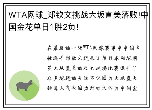 WTA网球_郑钦文挑战大坂直美落败!中国金花单日1胜2负!