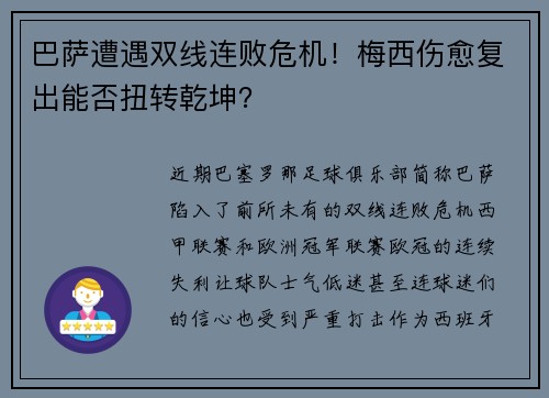 巴萨遭遇双线连败危机！梅西伤愈复出能否扭转乾坤？