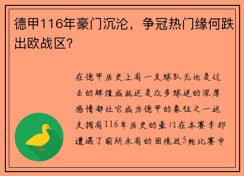 德甲116年豪门沉沦，争冠热门缘何跌出欧战区？