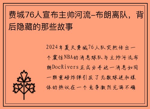 费城76人宣布主帅河流-布朗离队，背后隐藏的那些故事
