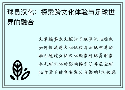 球员汉化：探索跨文化体验与足球世界的融合