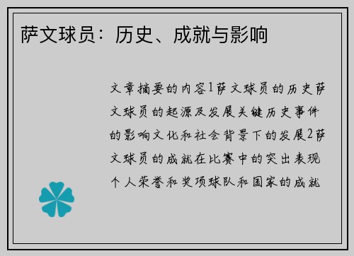 萨文球员：历史、成就与影响