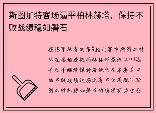 斯图加特客场逼平柏林赫塔，保持不败战绩稳如磐石