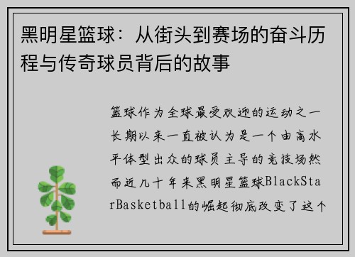 黑明星篮球：从街头到赛场的奋斗历程与传奇球员背后的故事