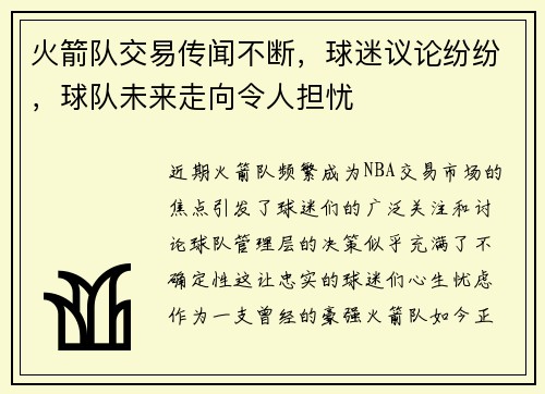火箭队交易传闻不断，球迷议论纷纷，球队未来走向令人担忧