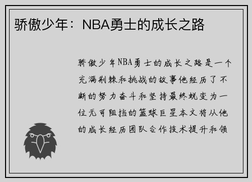 骄傲少年：NBA勇士的成长之路