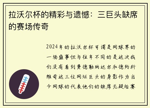 拉沃尔杯的精彩与遗憾：三巨头缺席的赛场传奇