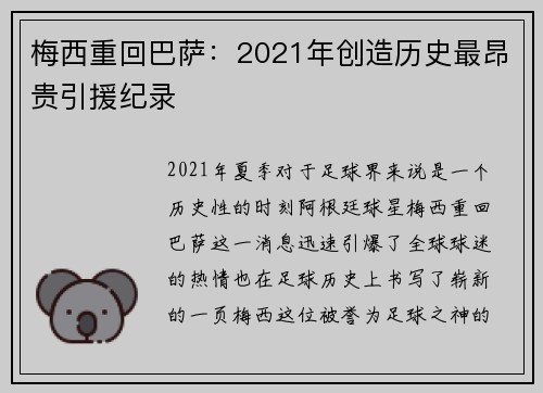 梅西重回巴萨：2021年创造历史最昂贵引援纪录