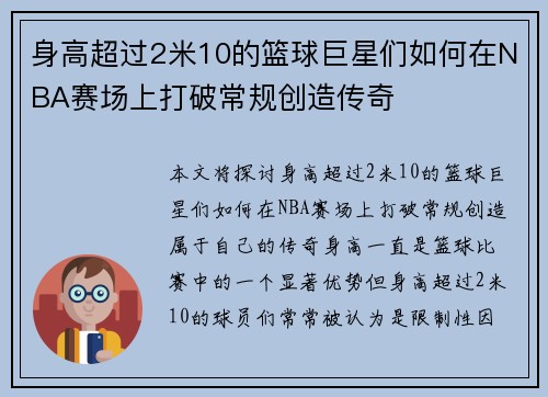 身高超过2米10的篮球巨星们如何在NBA赛场上打破常规创造传奇