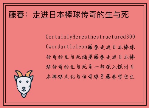藤春：走进日本棒球传奇的生与死