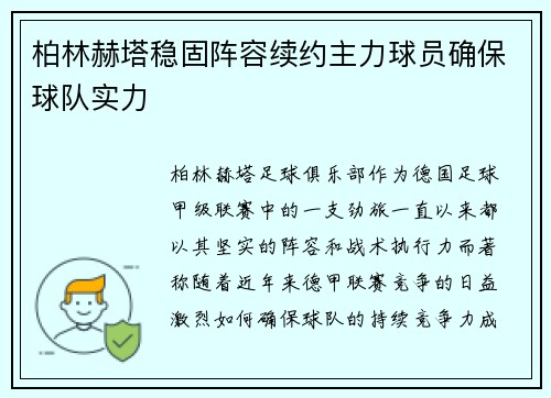 柏林赫塔稳固阵容续约主力球员确保球队实力