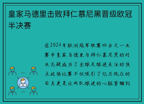 皇家马德里击败拜仁慕尼黑晋级欧冠半决赛