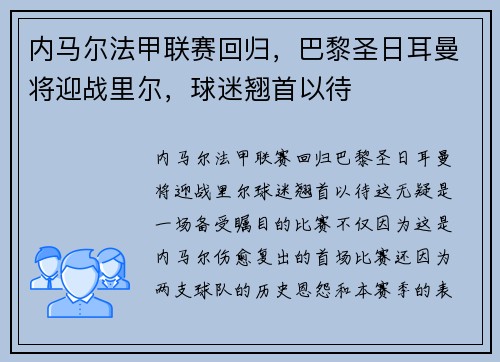 内马尔法甲联赛回归，巴黎圣日耳曼将迎战里尔，球迷翘首以待