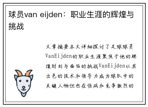球员van eijden：职业生涯的辉煌与挑战