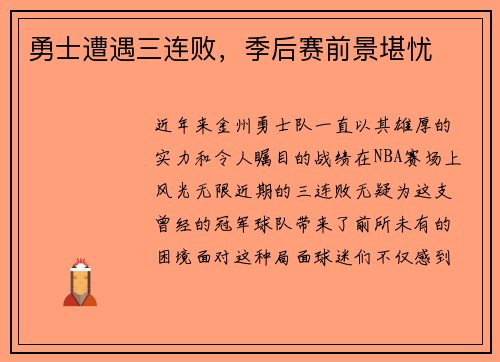 勇士遭遇三连败，季后赛前景堪忧