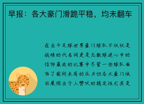 早报：各大豪门滑跪平稳，均未翻车