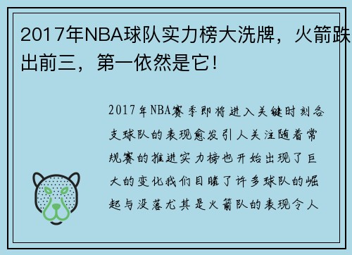 2017年NBA球队实力榜大洗牌，火箭跌出前三，第一依然是它！