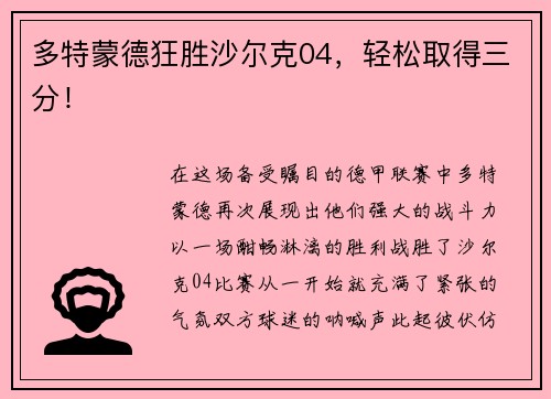 多特蒙德狂胜沙尔克04，轻松取得三分！