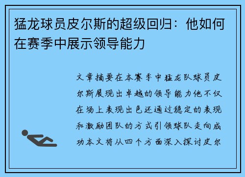 猛龙球员皮尔斯的超级回归：他如何在赛季中展示领导能力