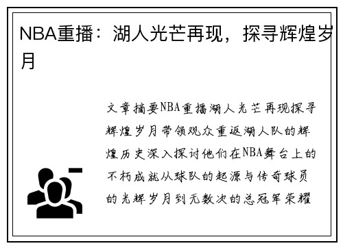 NBA重播：湖人光芒再现，探寻辉煌岁月