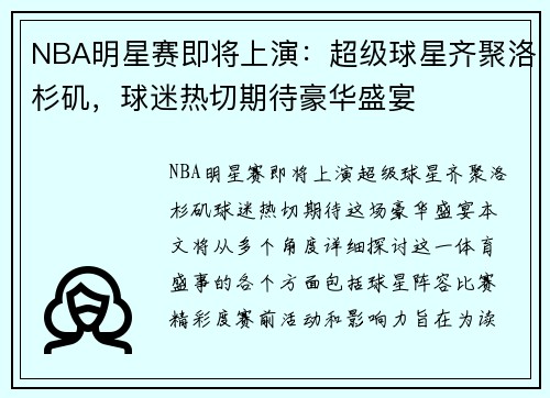 NBA明星赛即将上演：超级球星齐聚洛杉矶，球迷热切期待豪华盛宴
