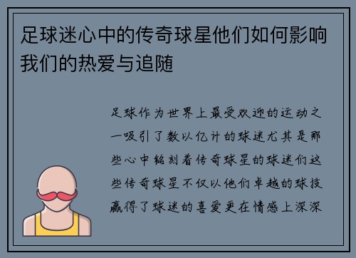 足球迷心中的传奇球星他们如何影响我们的热爱与追随
