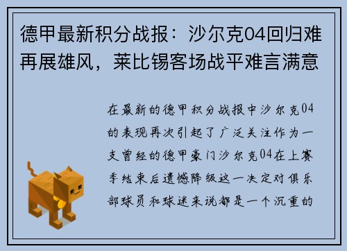 德甲最新积分战报：沙尔克04回归难再展雄风，莱比锡客场战平难言满意