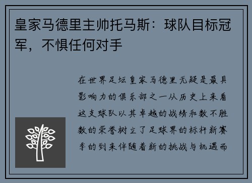 皇家马德里主帅托马斯：球队目标冠军，不惧任何对手