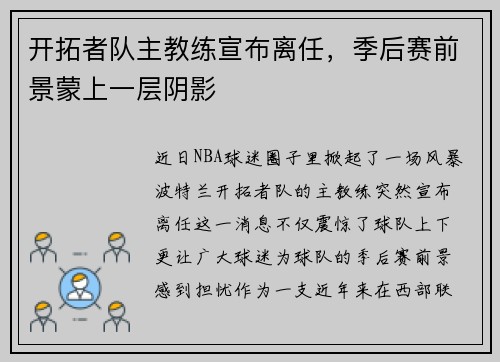 开拓者队主教练宣布离任，季后赛前景蒙上一层阴影