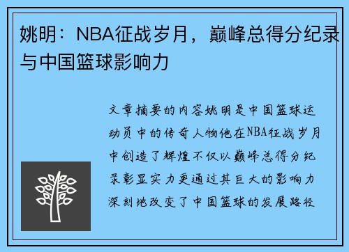 姚明：NBA征战岁月，巅峰总得分纪录与中国篮球影响力