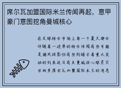 席尔瓦加盟国际米兰传闻再起，意甲豪门意图挖角曼城核心