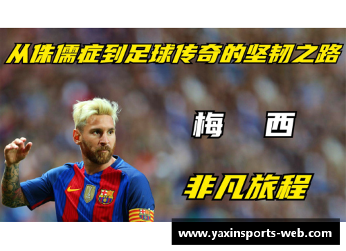 足球联赛头号球星的传奇旅程与荣耀时刻回顾