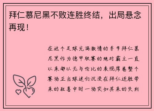 拜仁慕尼黑不败连胜终结，出局悬念再现！