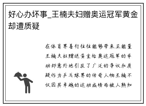 好心办坏事_王楠夫妇赠奥运冠军黄金却遭质疑